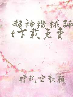 超神机械师txt下载免费