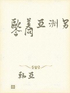 欧美亚洲另类综合网