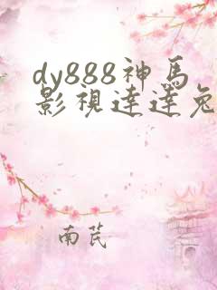 dy888神马影视达达兔