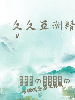 久久亚洲精品aⅴ