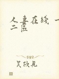 人妻在线 一区二区