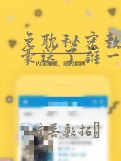 免耽秘密教学子豪送了谁一个手表