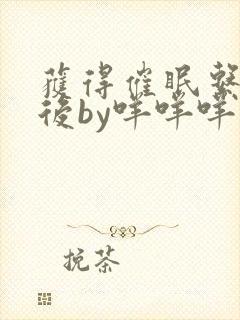 获得催眠系统以后by咩咩咩免费阅读全