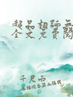 超品相师无弹窗全文免费阅读