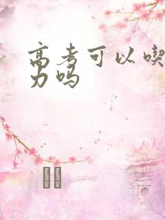 高考可以吃巧克力吗