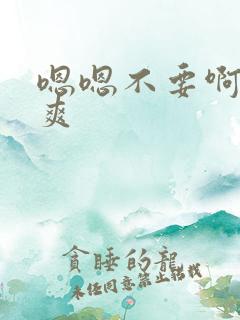 嗯嗯不要啊啊好爽