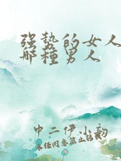 强势的女人喜欢哪种男人