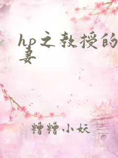 hp之教授的蛇妻
