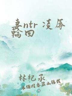 妻ntr 凌辱轮回