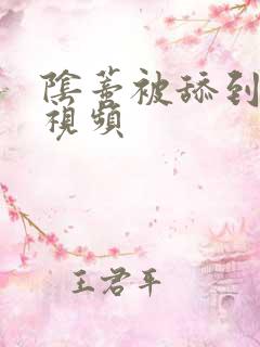 阴蒂被舔到高潮视频