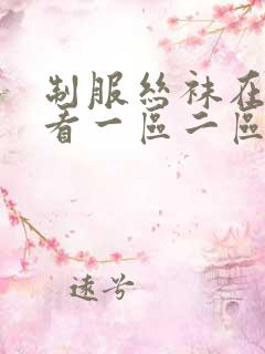 制服丝袜在线观看一区二区