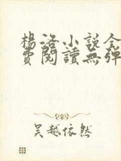 杨洛小说全文免费阅读无弹窗下载最新