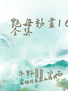 艳母动画1 6全集