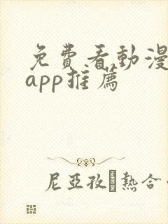 免费看动漫软件app推荐