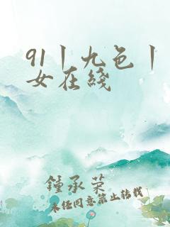 91丨九色丨熟女在线