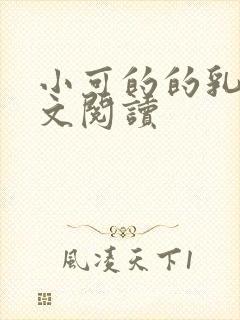 小可的的乳汁全文阅读