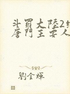 斗罗大陆2绝世唐门主要人物