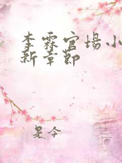 李霖官场小说最新章节