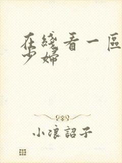 在线看一区二区少妇