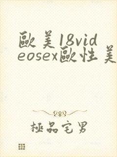 欧美18videosex欧性美dugfs