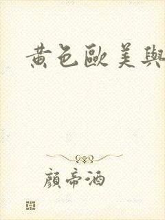 黄色欧美与黑人