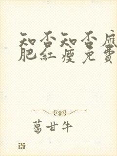 知否知否应是绿肥红瘦免费在线播放