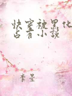 快穿被黑化大佬占有小说