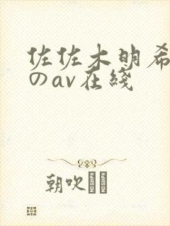 佐佐木明希人妻のav在线