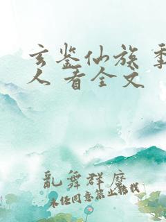 玄鉴仙族 季越人 看全文