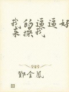 我的逼逼好痒快来操我