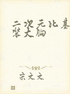 二次元比基尼泳装大胸