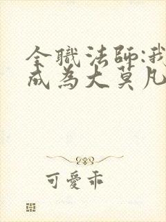 全职法师:我竟成为大莫凡