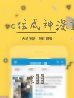 c位成神漫画