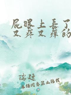 屁眼上长了一个又疼又痒的疙瘩