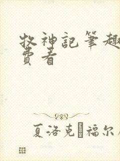 牧神记笔趣阁免费看