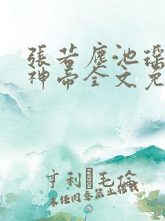 张若尘池瑶万古神帝全文免费阅读