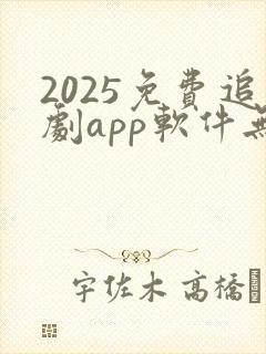 2025免费追剧app软件无广告