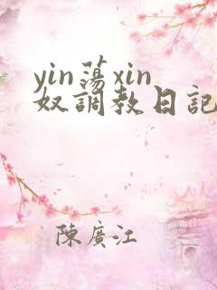 yin荡xin奴调教日记