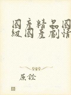 国产精品国产三级国产剧情推荐