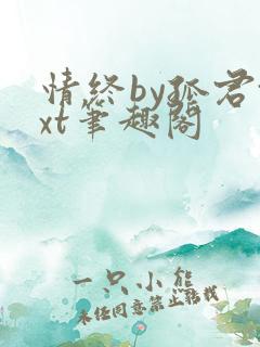 情终by孤君txt笔趣阁