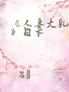 《人妻大乳被揉》日本