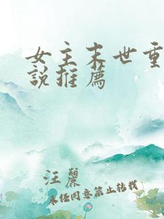 女主末世重生小说推荐