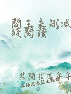 阎王未删减版在线阅读