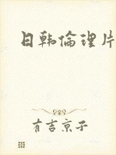 日韩伦理片继母