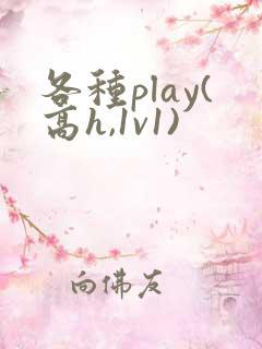 各种play(高h,1v1)