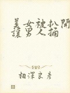 美女被扒开尿口让男人捅