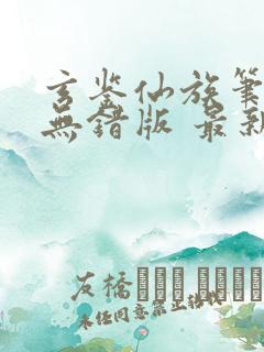 玄鉴仙族笔趣阁无错版 最新章节 无弹窗