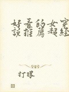 好看的女穿越小说推荐超经典