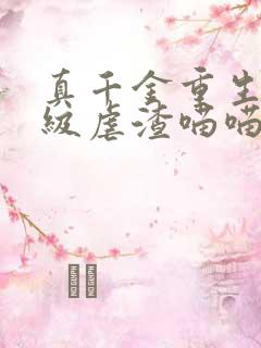 真千金重生后满级虐渣喵喵风