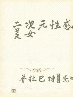 二次元性感黑丝美女